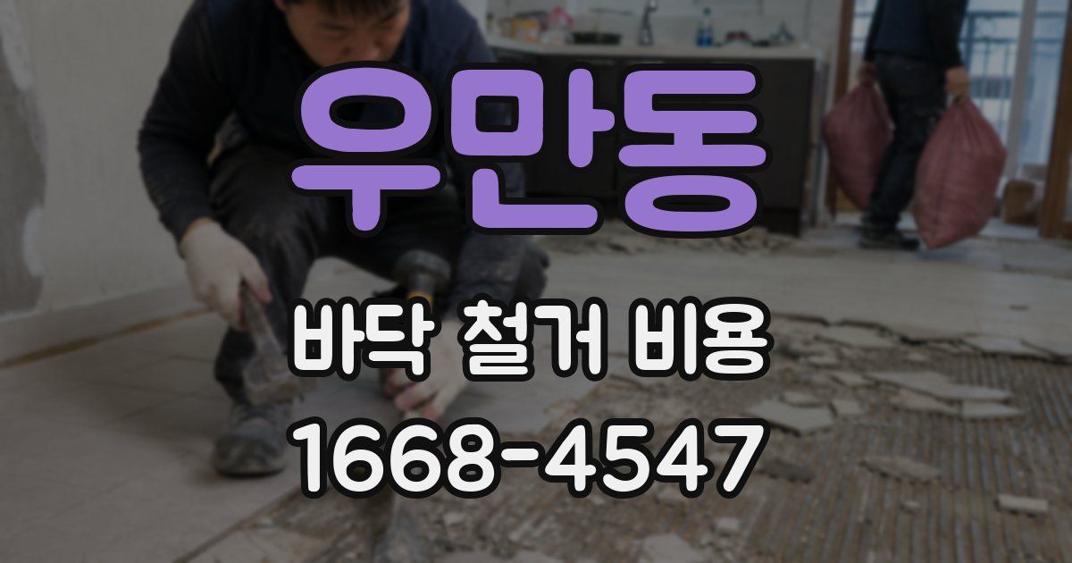 우만동 바닥 철거 비용