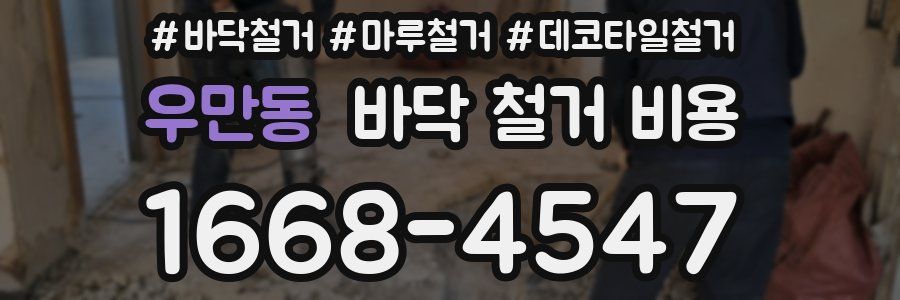 우만동 바닥 철거 비용