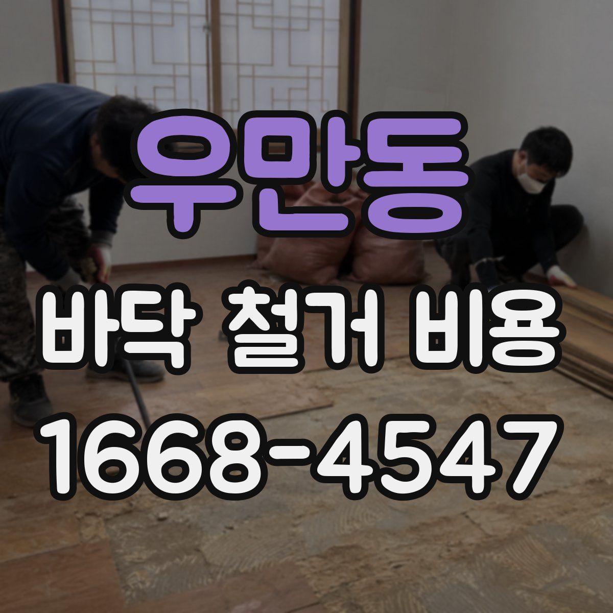 우만동 바닥 철거 비용