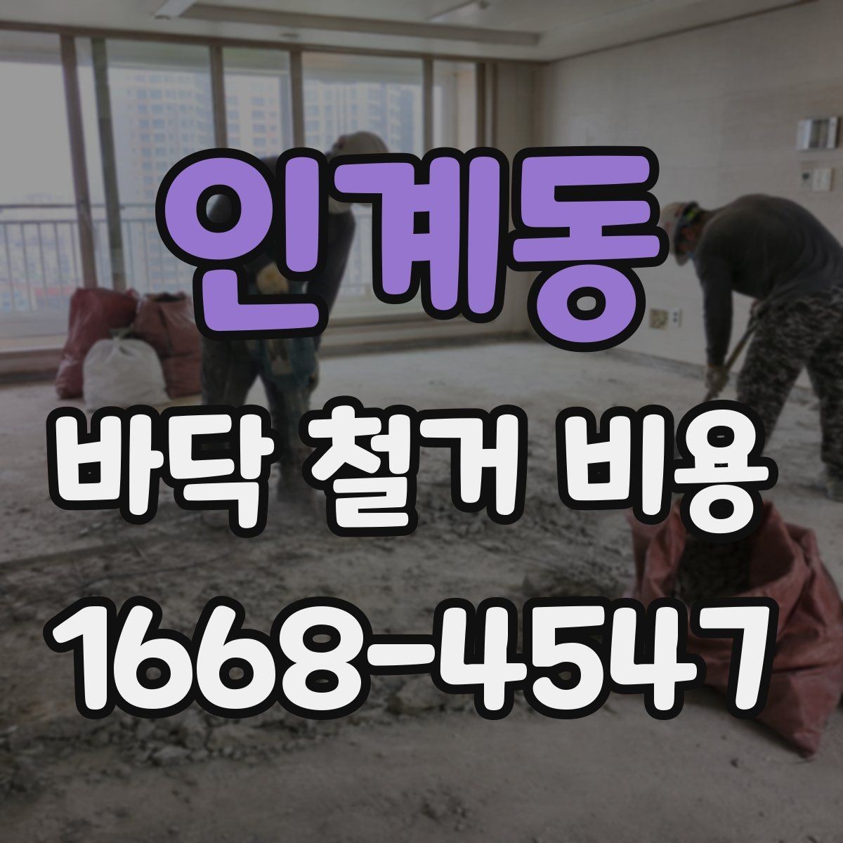 인계동 바닥 철거 비용 포함 항목과 별도 항목 구분하기