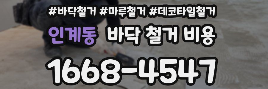 인계동 바닥 철거 비용