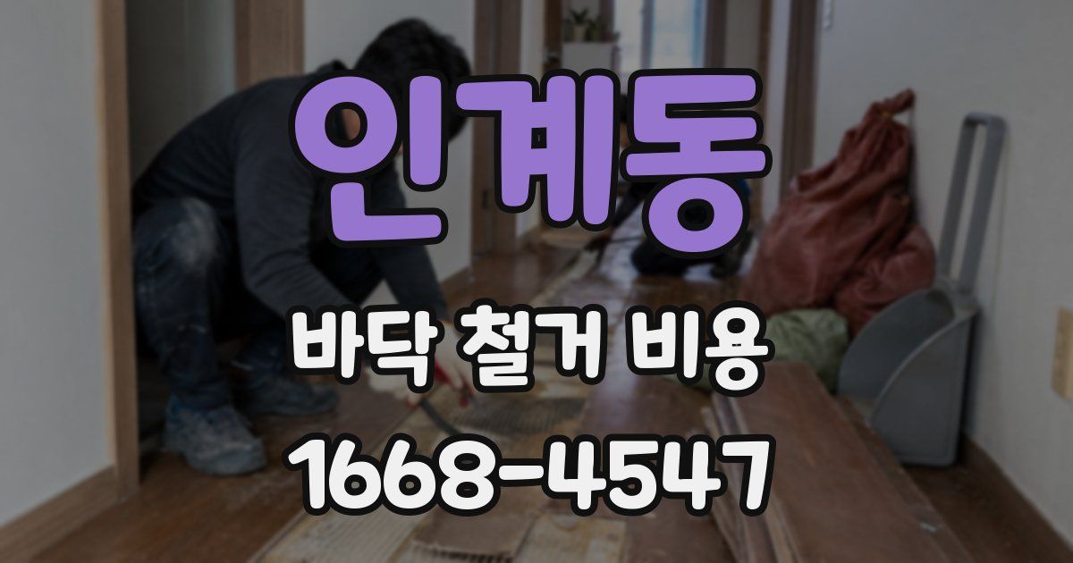 인계동 바닥 철거 비용