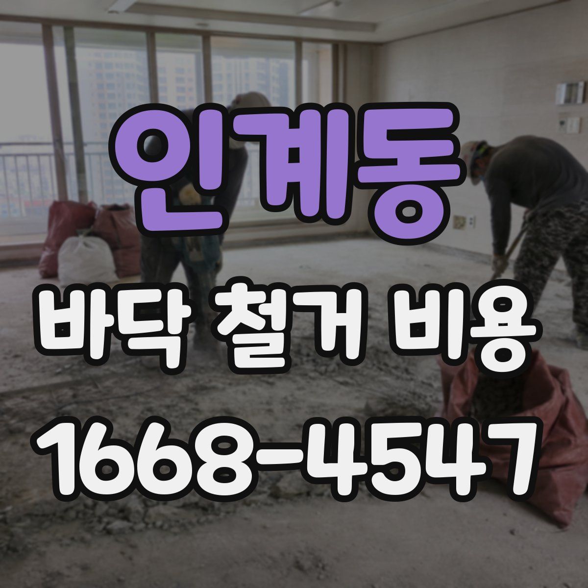 인계동 바닥 철거 비용