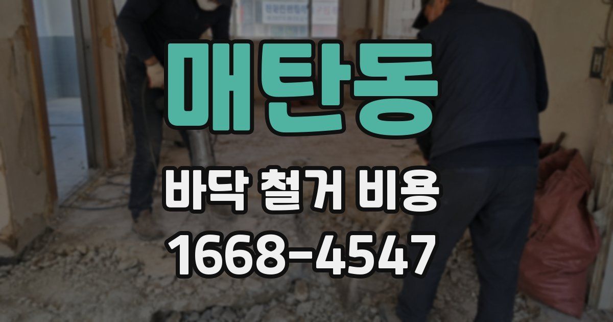 매탄동 바닥 철거 비용