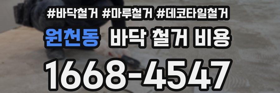원천동 바닥 철거 비용