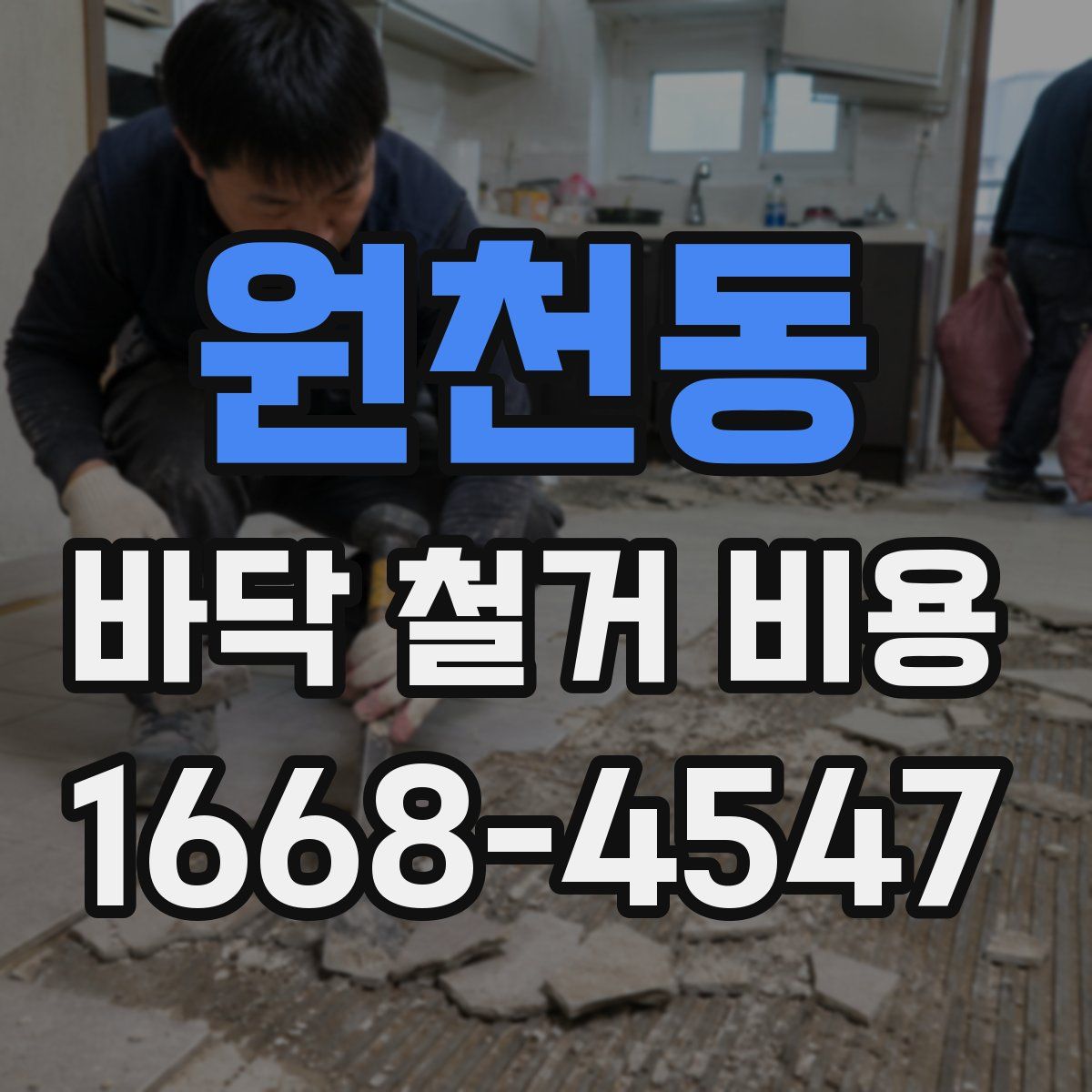 원천동 바닥 철거 비용