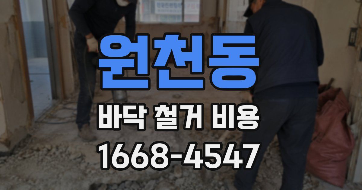 원천동 바닥 철거 비용