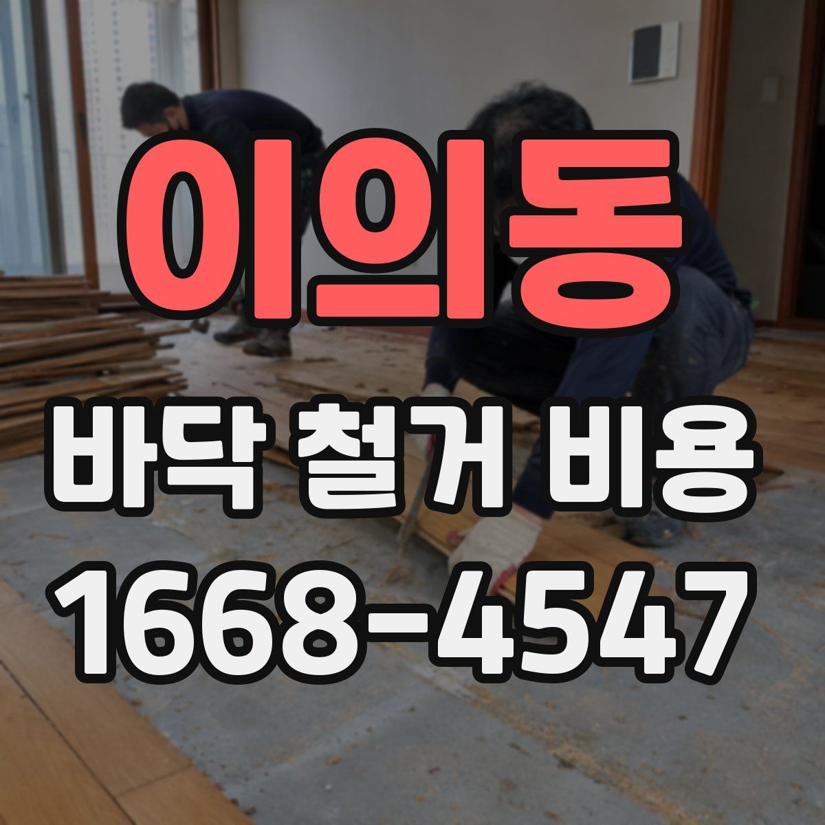 이의동 바닥 철거 비용