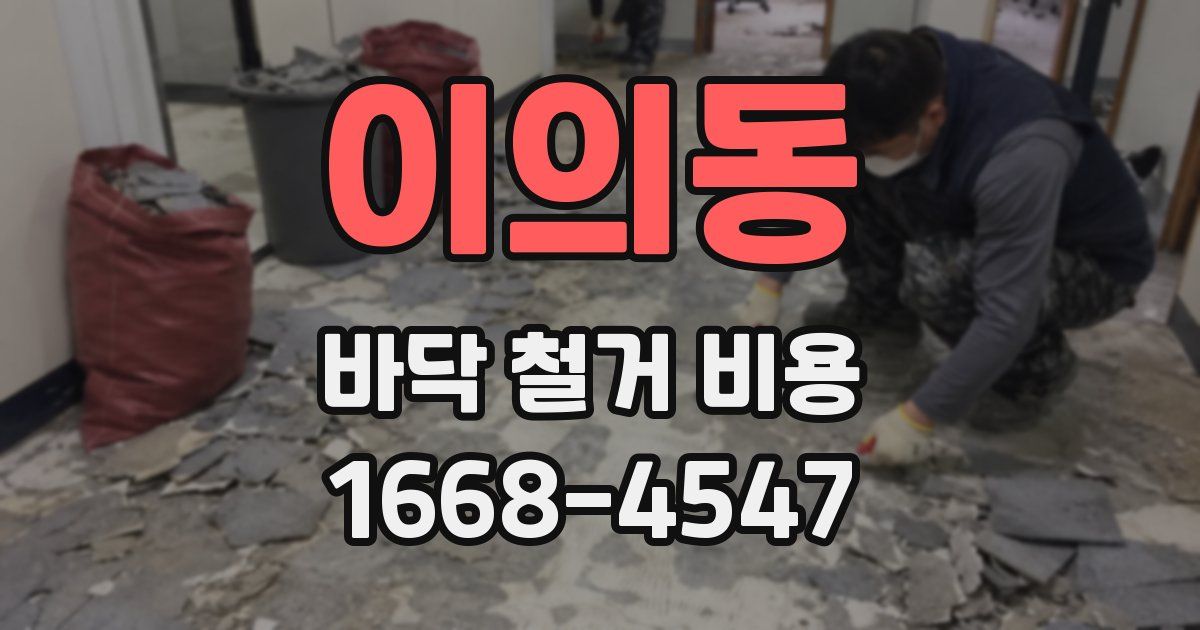 이의동 바닥 철거 비용