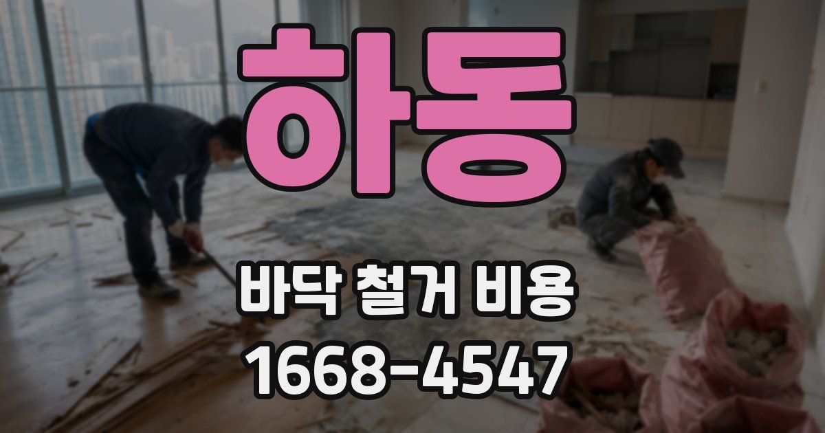 하동 바닥 철거 비용