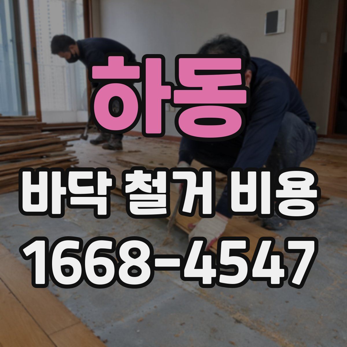 하동 바닥 철거 비용