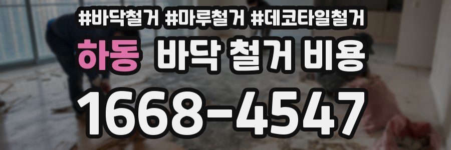 하동 바닥 철거 비용