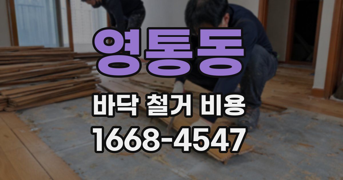 영통동 바닥 철거 비용
