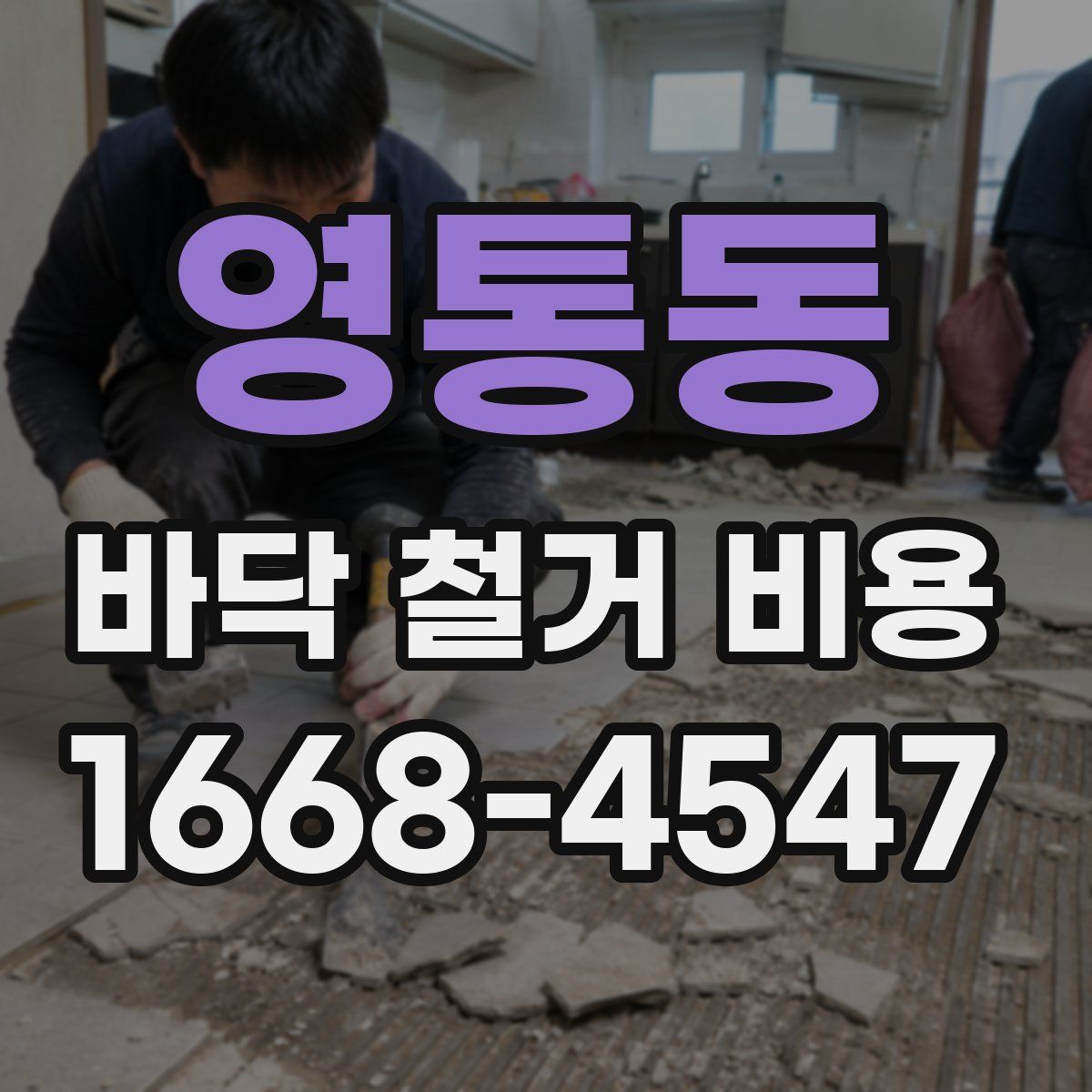 영통동 바닥 철거 비용