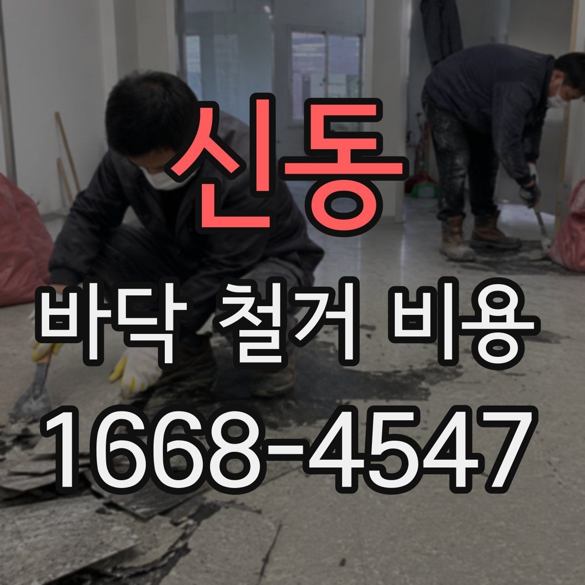 신동 바닥 철거 비용 확인할 때 업체별 서비스 차이