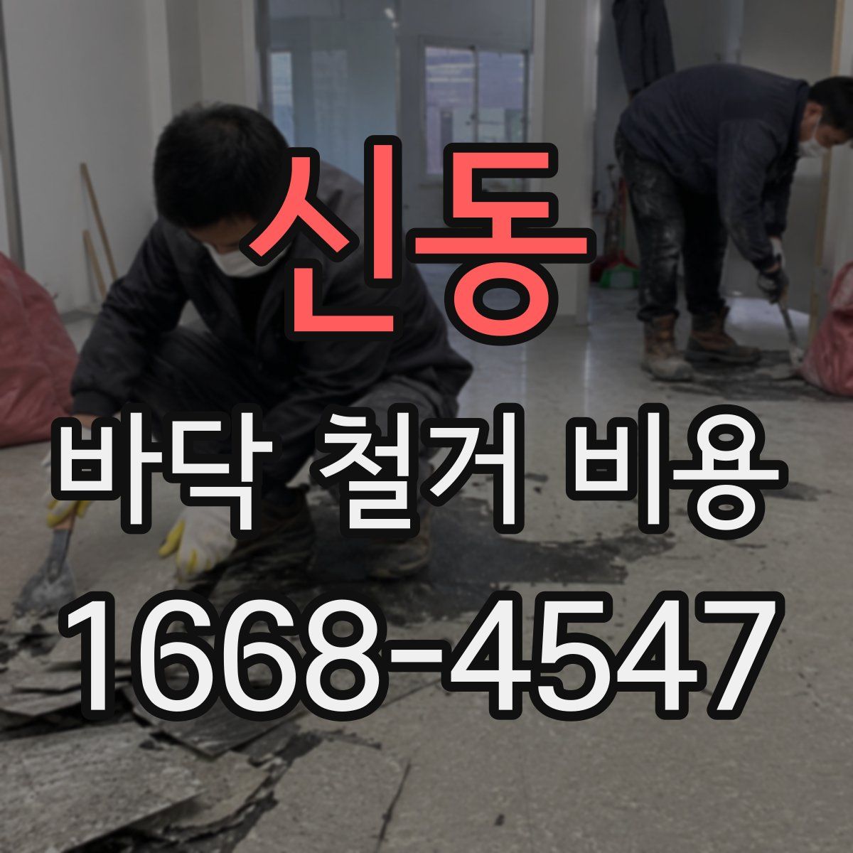 신동 바닥 철거 비용