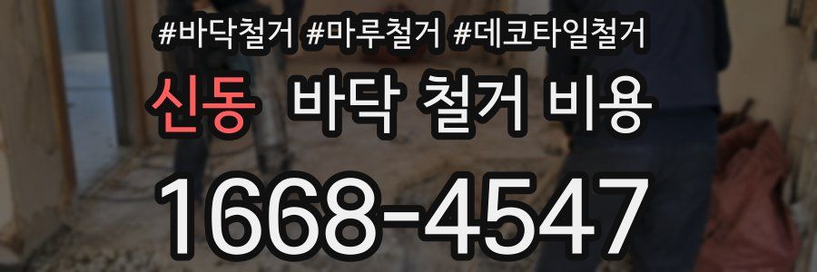 신동 바닥 철거 비용