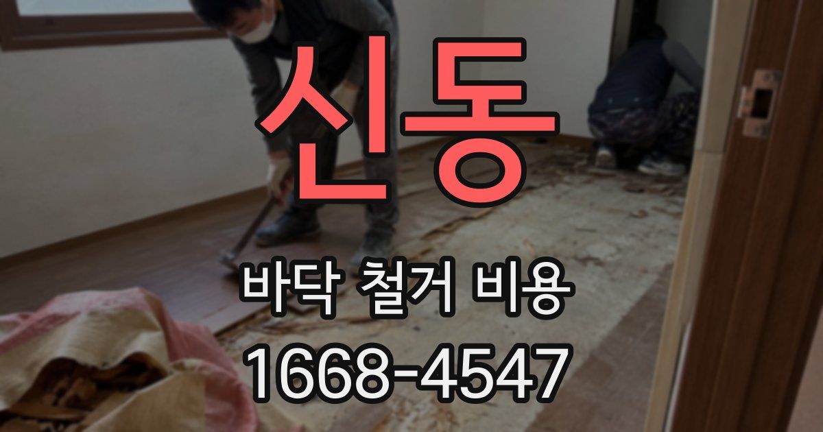 신동 바닥 철거 비용