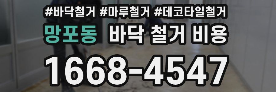 망포동 바닥 철거 비용