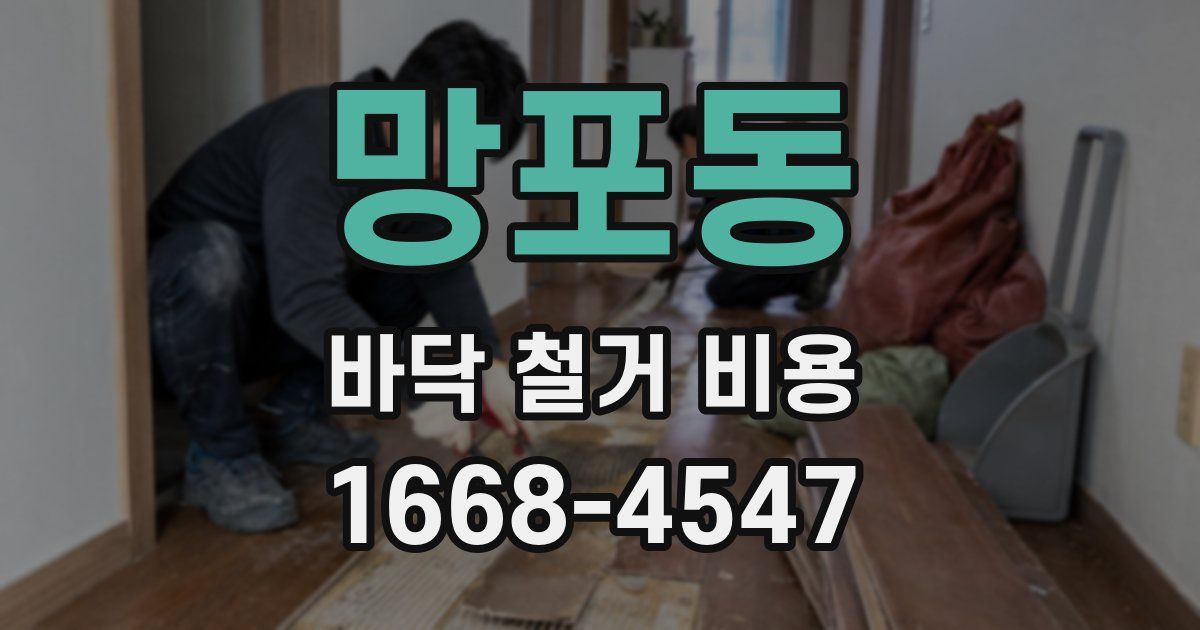 망포동 바닥 철거 비용