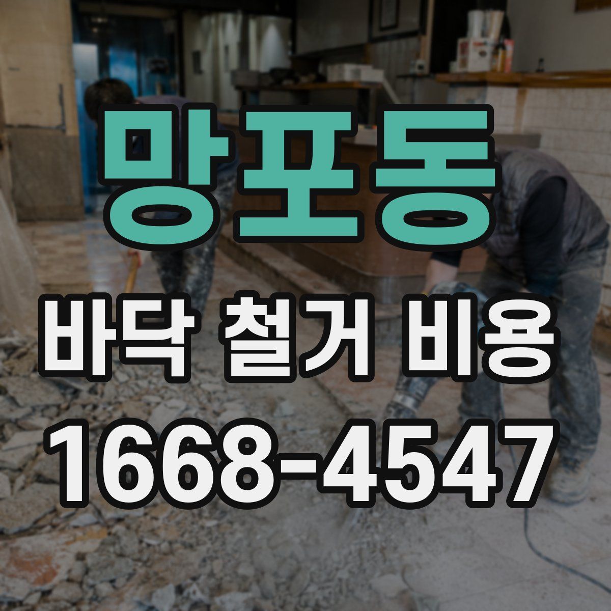 망포동 바닥 철거 비용