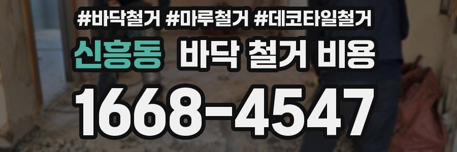 신흥동 바닥 철거 비용