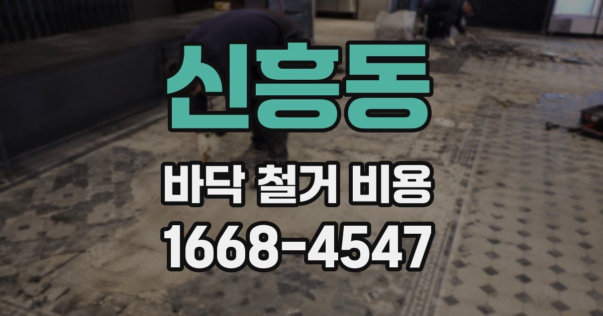 신흥동 바닥 철거 비용