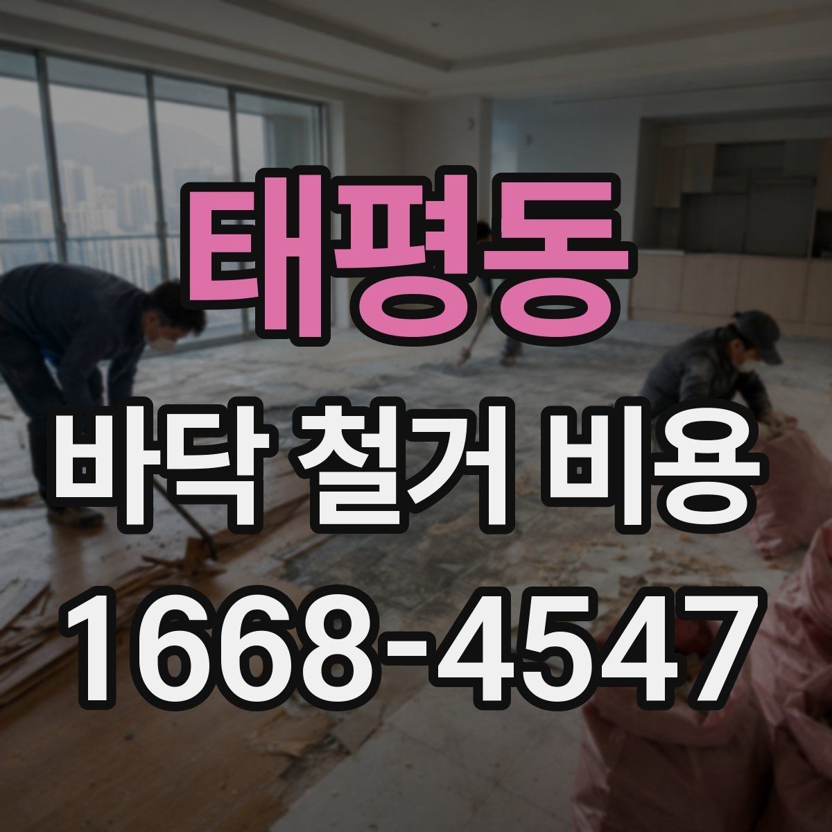 태평동 바닥 철거 비용 계산 시 놓치기 쉬운 부대비용