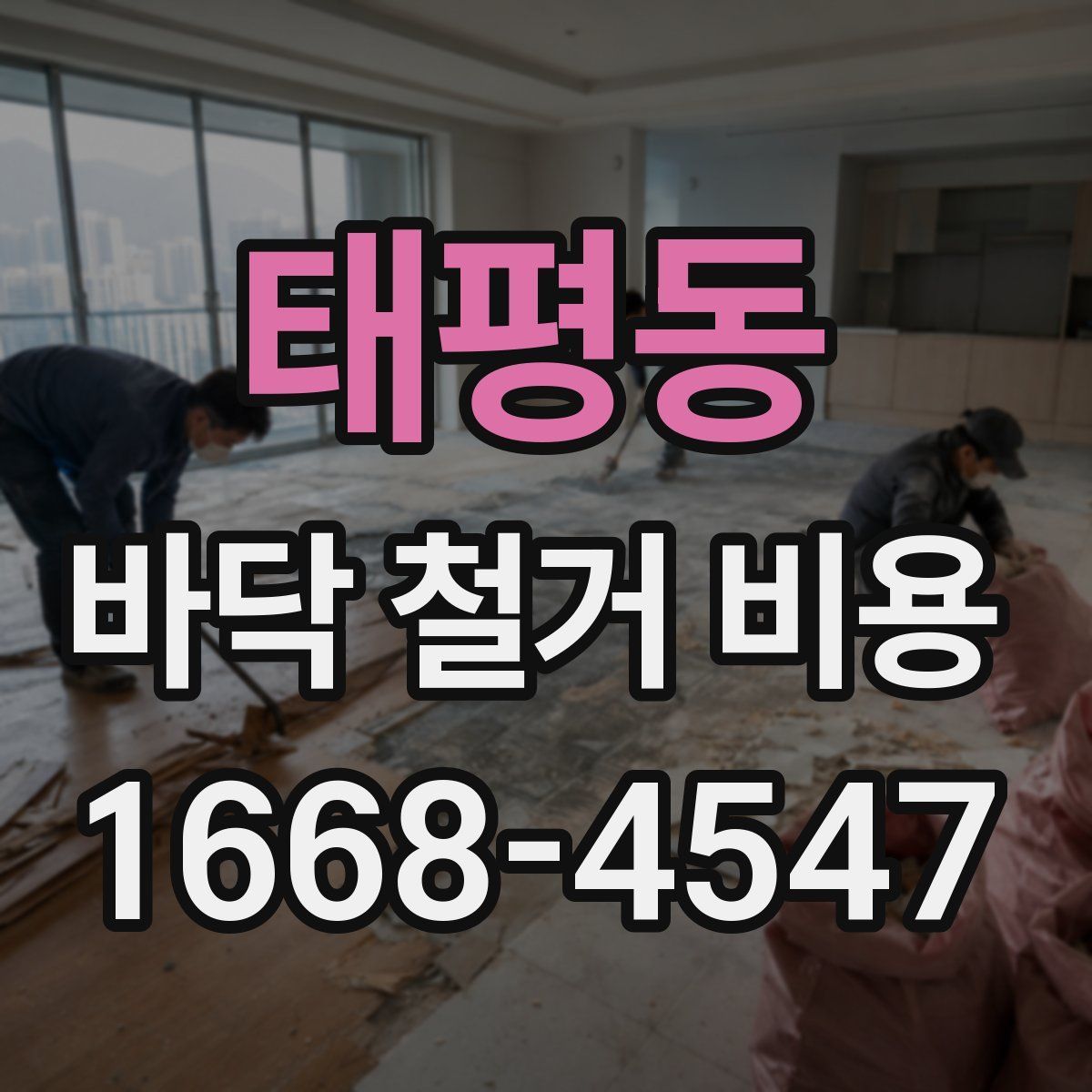 태평동 바닥 철거 비용