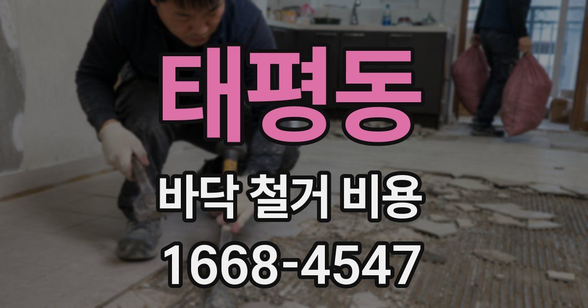 태평동 바닥 철거 비용