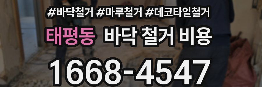 태평동 바닥 철거 비용