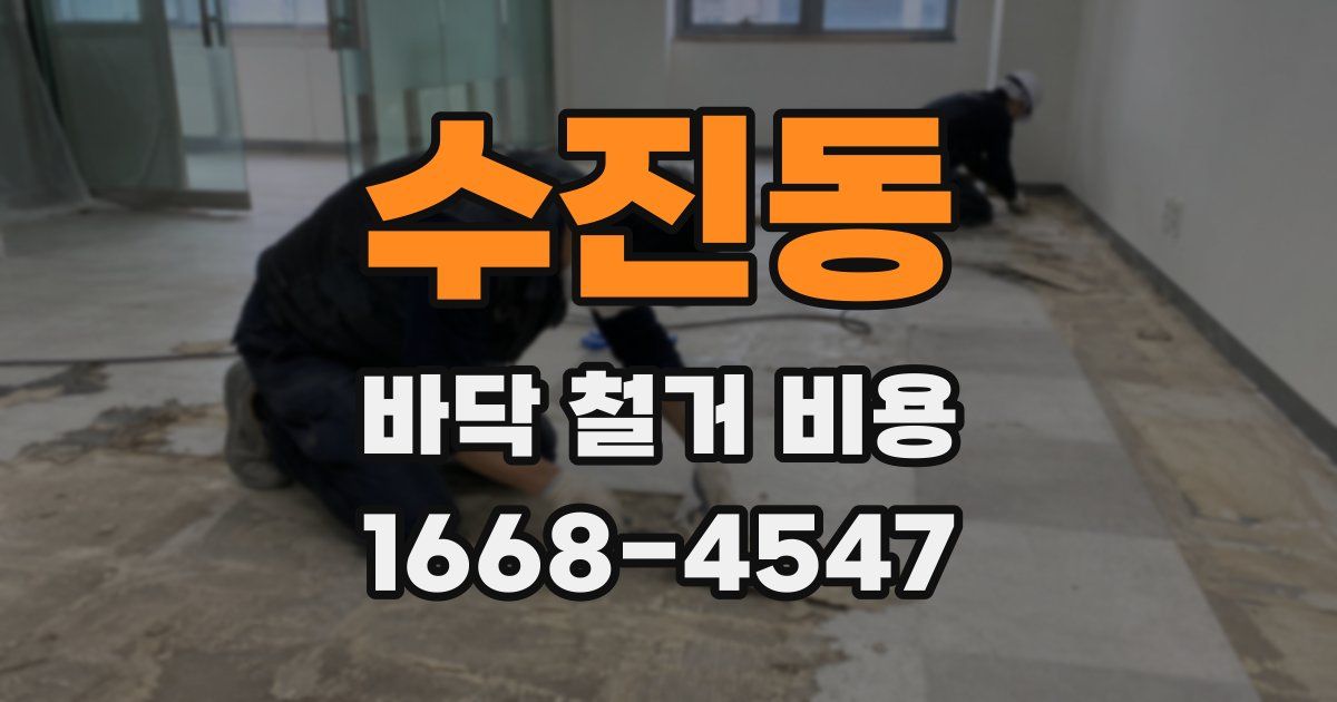 수진동 바닥 철거 비용
