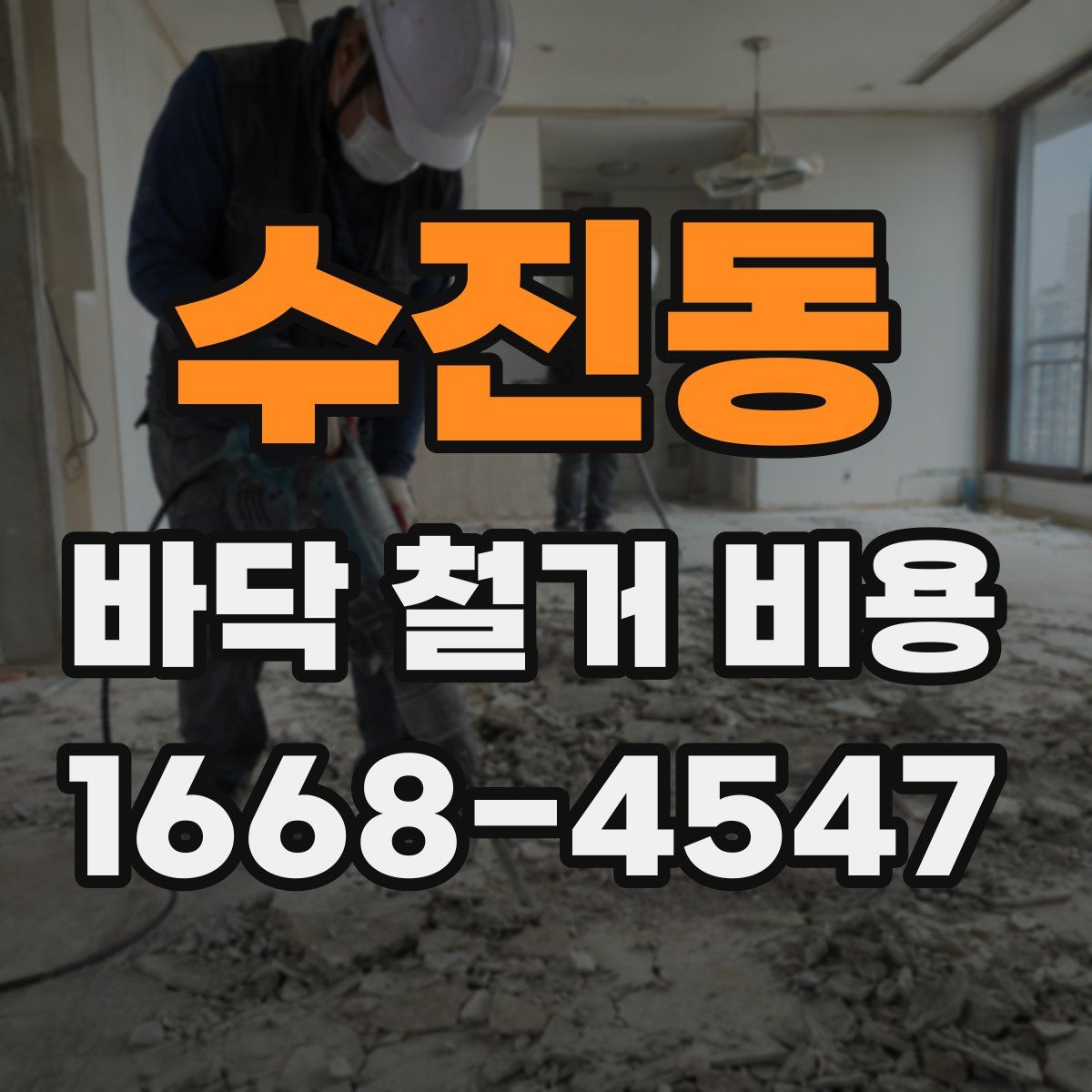 수진동 바닥 철거 비용