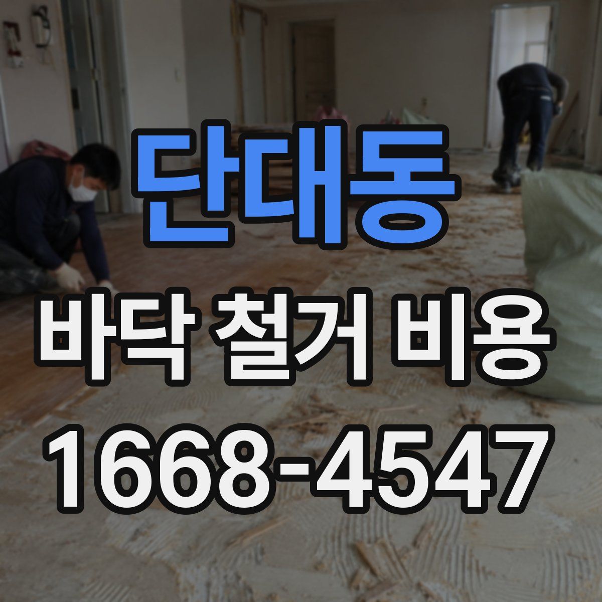 단대동 바닥 철거 비용