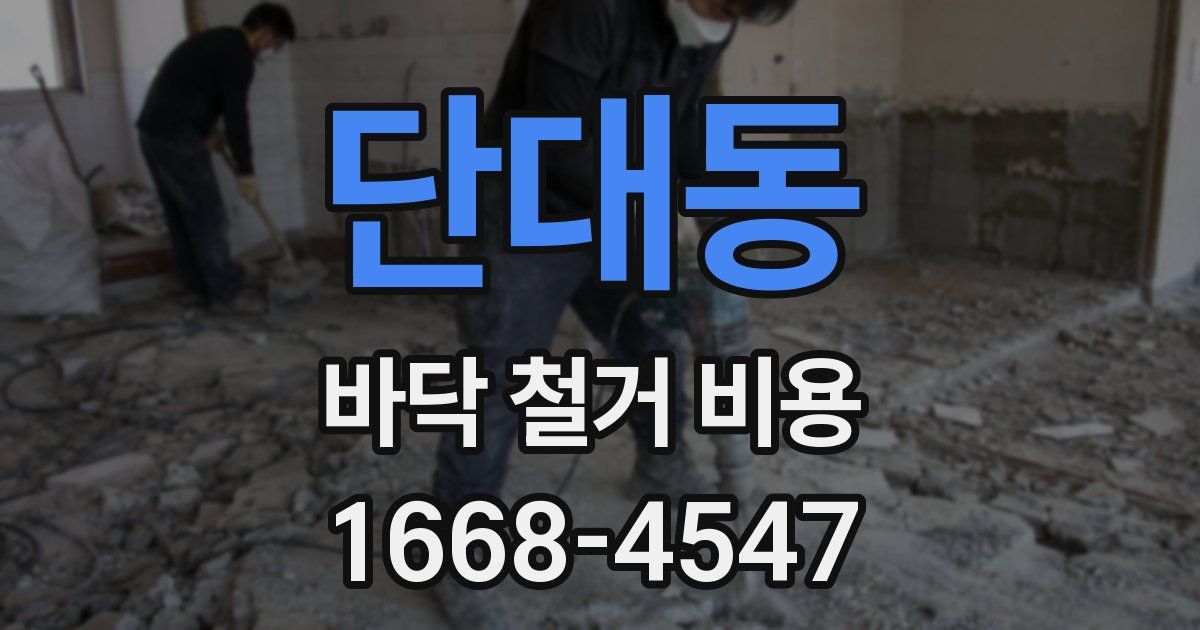 단대동 바닥 철거 비용
