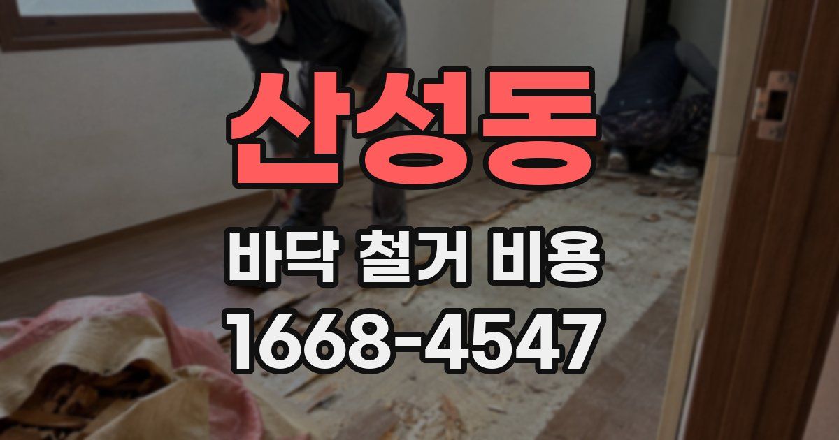 산성동 바닥 철거 비용