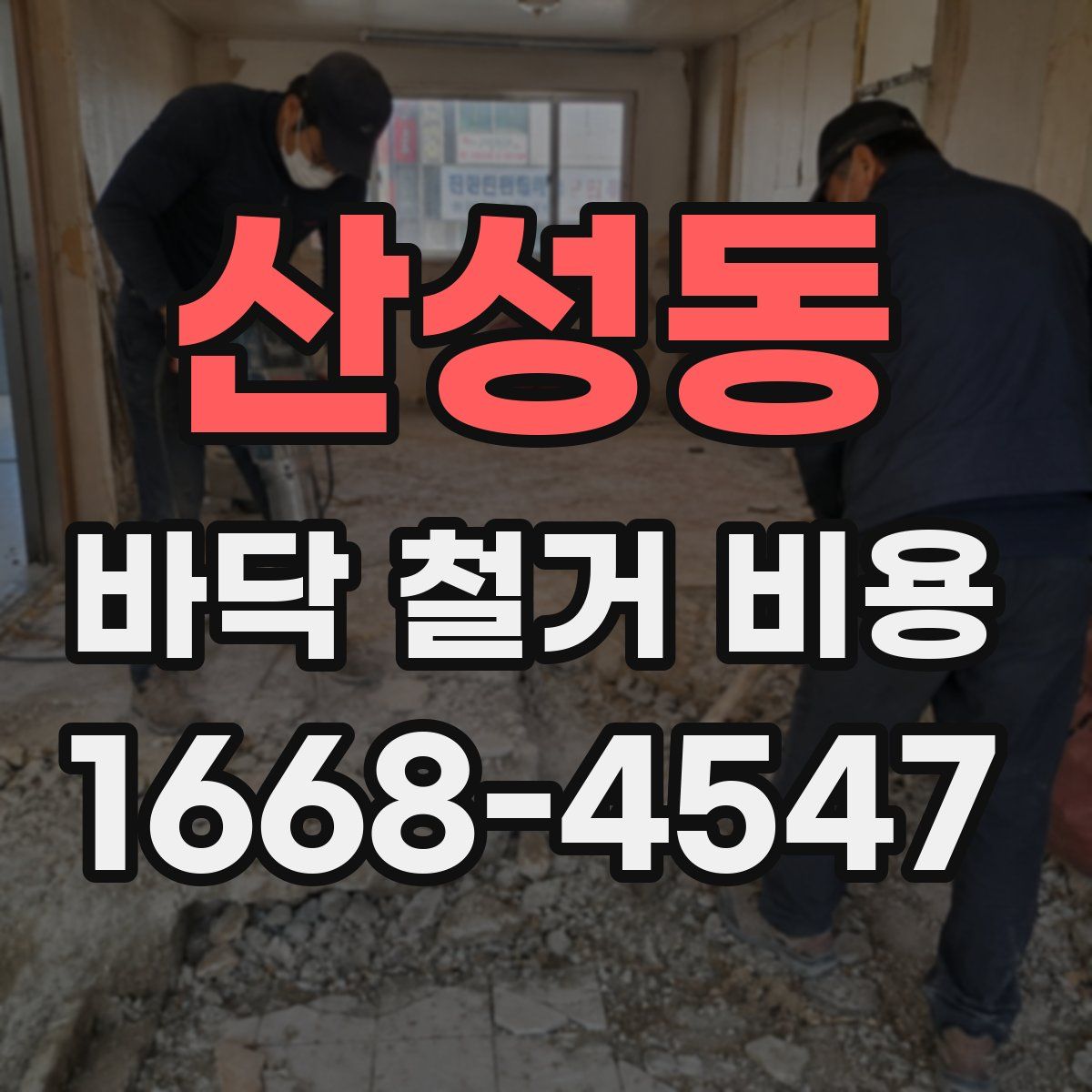 산성동 바닥 철거 비용