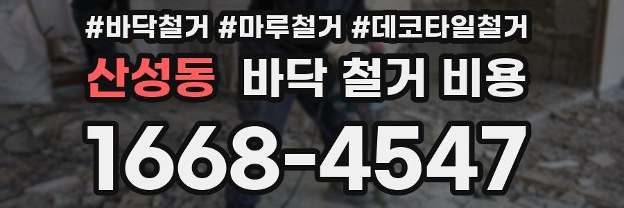 산성동 바닥 철거 비용