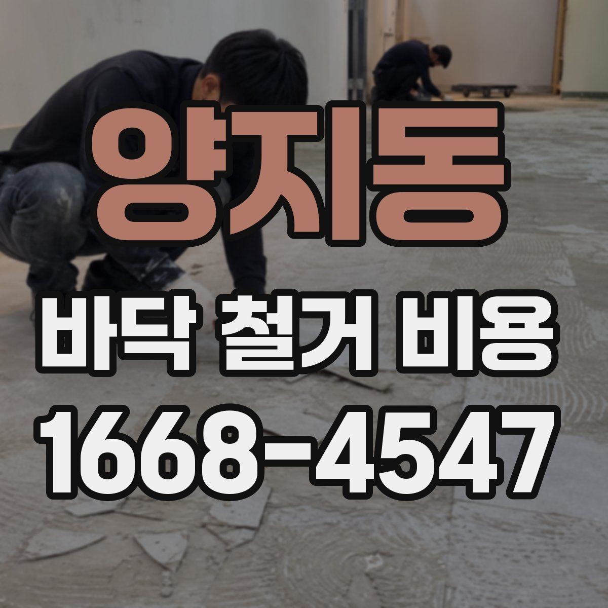 양지동 바닥 철거 비용 산정에서 현장 이동 동선의 영향