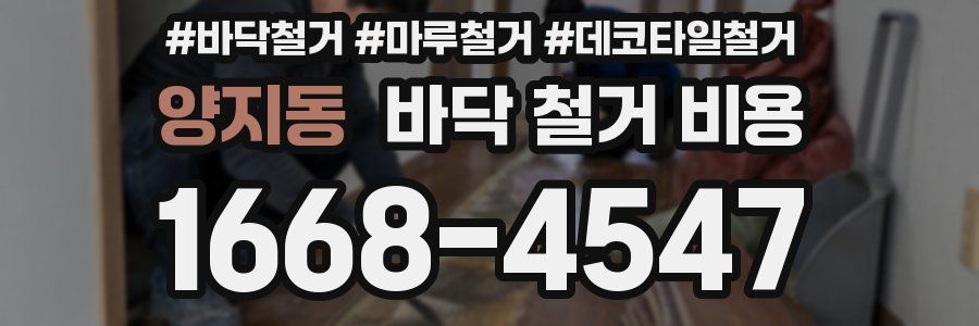 양지동 바닥 철거 비용