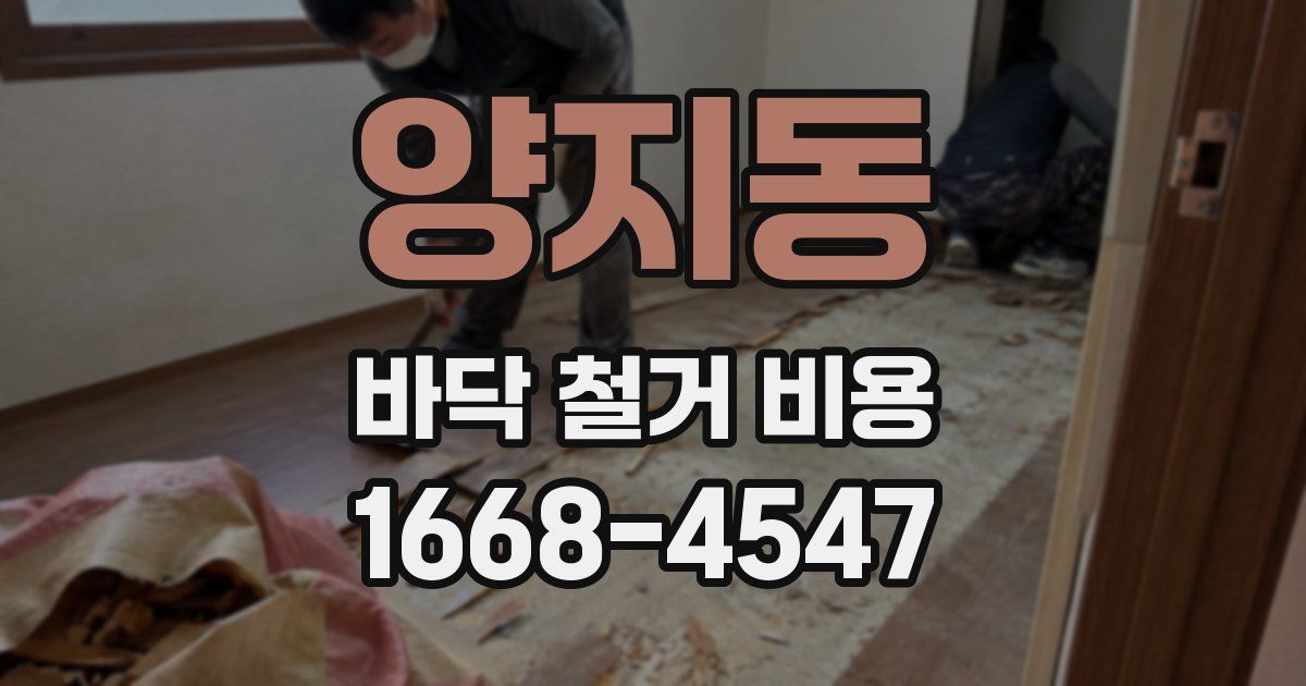 양지동 바닥 철거 비용