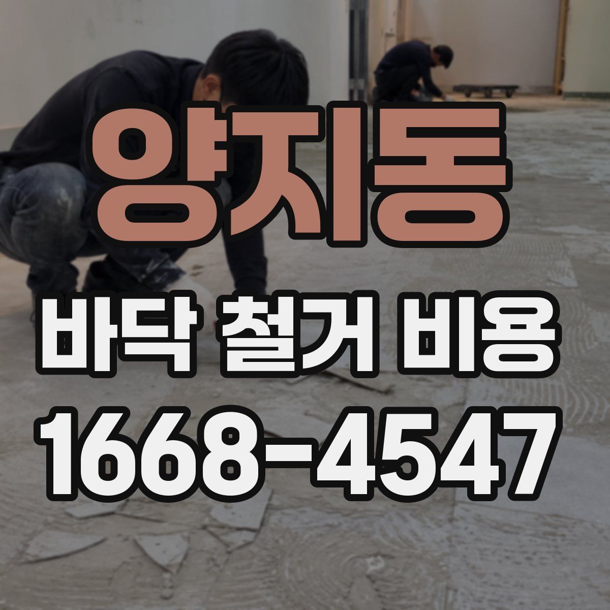 양지동 바닥 철거 비용