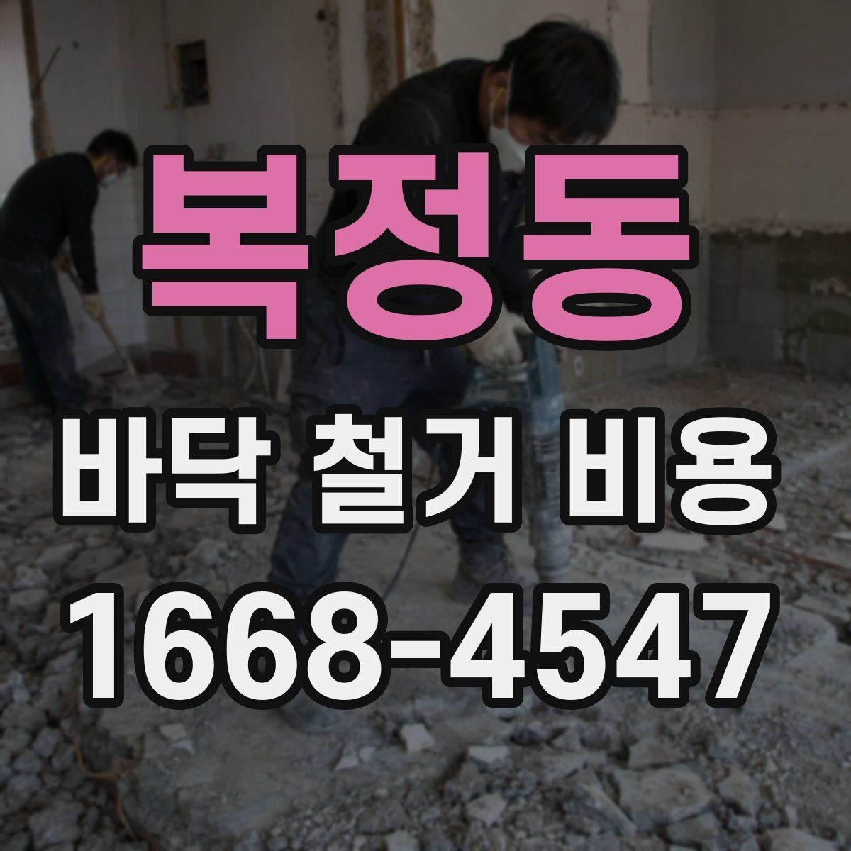 복정동 바닥 철거 비용 상담 시 꼭 전달해야 할 정보