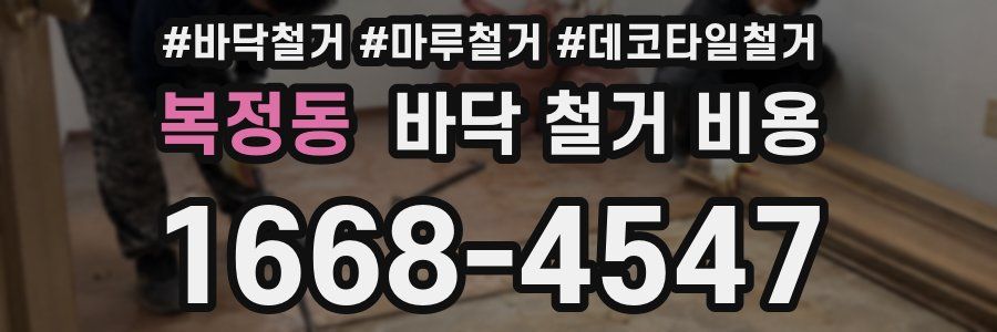 복정동 바닥 철거 비용