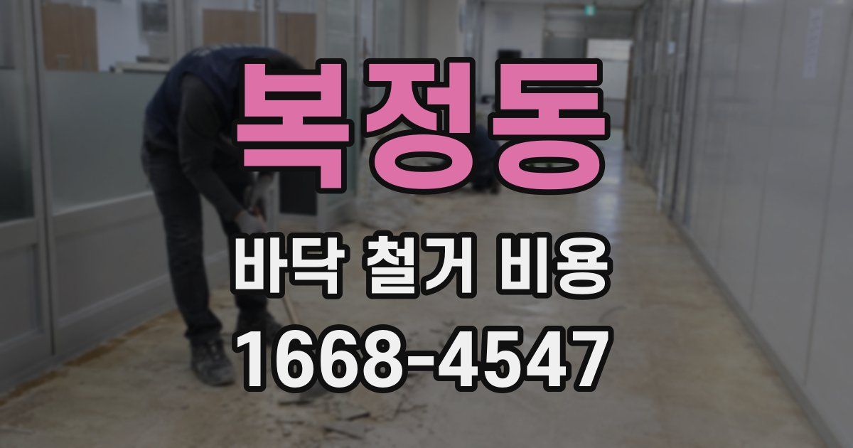복정동 바닥 철거 비용