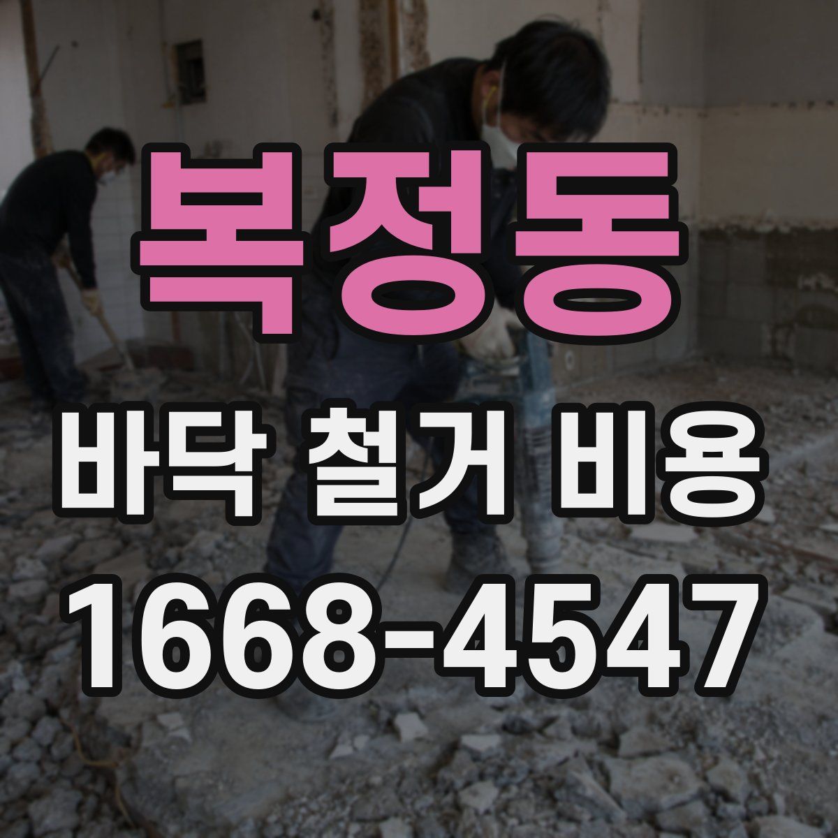 복정동 바닥 철거 비용