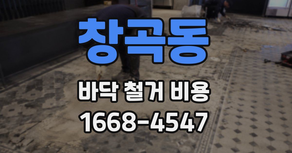 창곡동 바닥 철거 비용