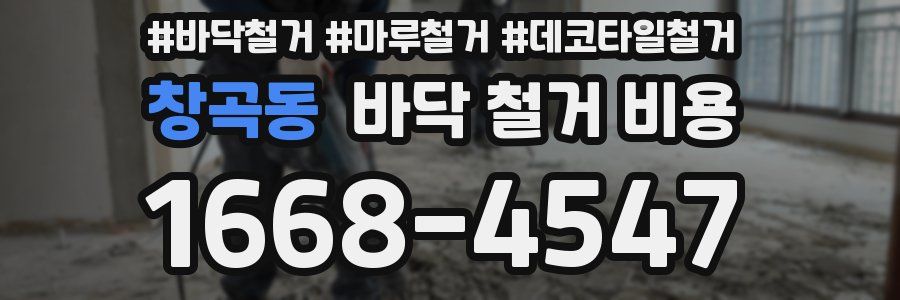 창곡동 바닥 철거 비용