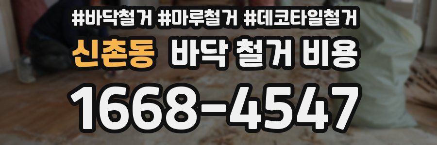 신촌동 바닥 철거 비용