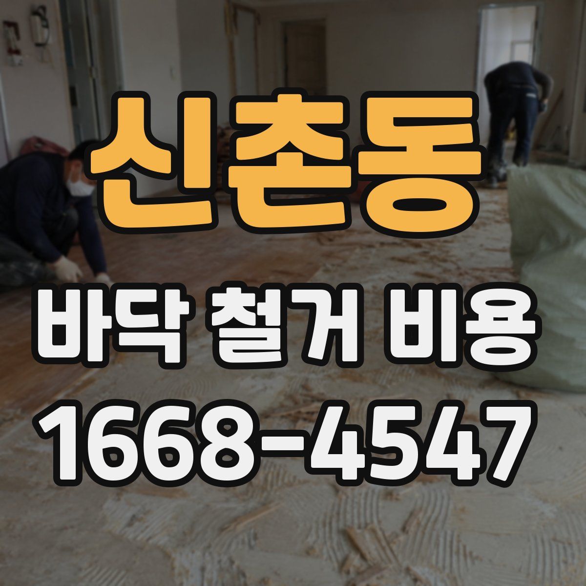 신촌동 바닥 철거 비용